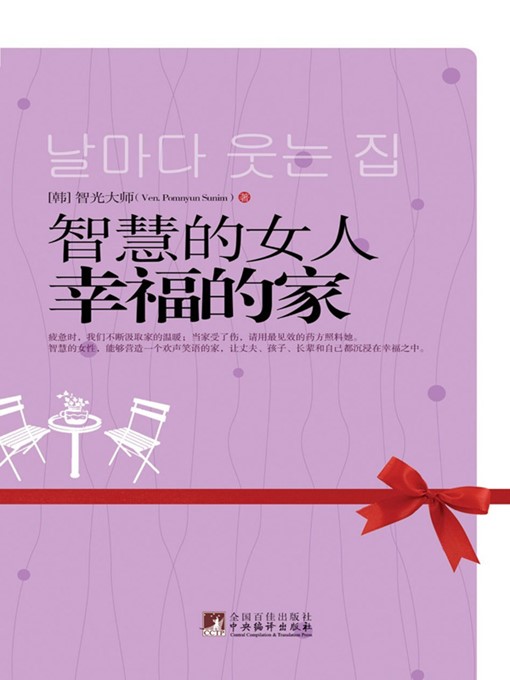 Title details for 智慧的女人幸福的家 (Smart Women and Happy Families) by [韩] 智光大师 ([South Korea]Ven. Pomnyun Sunim) - Available